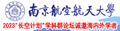 bb射水视频南京航空航天大学2023“长空计划”学科群论坛诚邀海内外学者